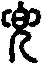 兜,說文 ,書法字典